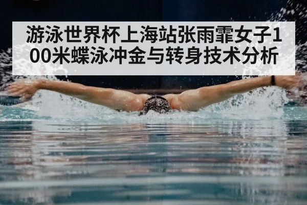 游泳世界杯上海站张雨霏女子100米蝶泳冲金与转身技术分析 - u8.com