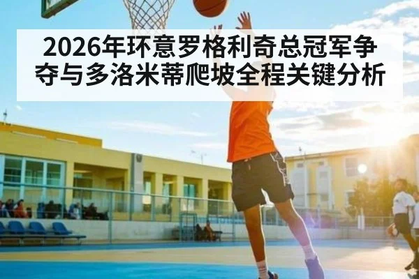 2026年环意罗格利奇总冠军争夺与多洛米蒂爬坡全程关键分析 | u8.com